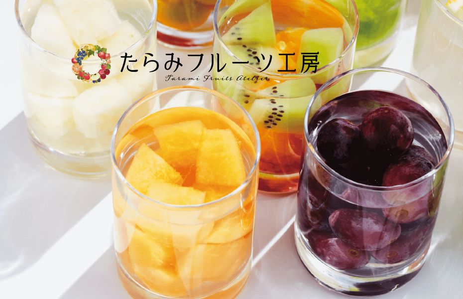 たらみフルーツ工房