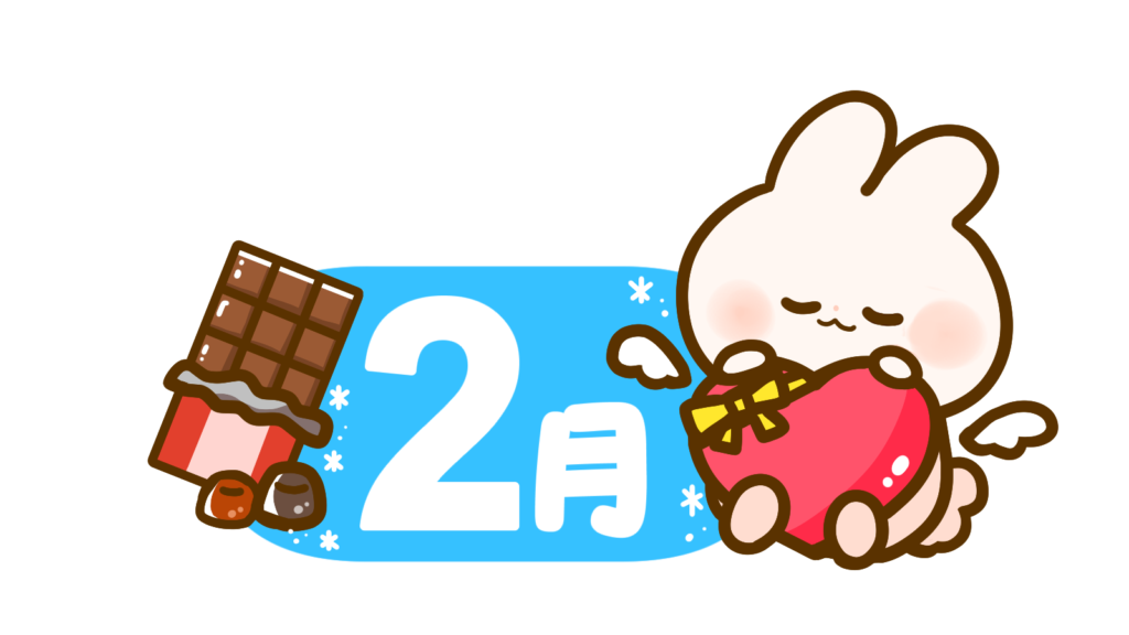 ～2月～