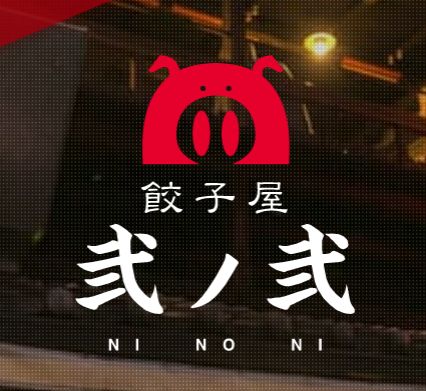 餃子屋 弐ノ弐