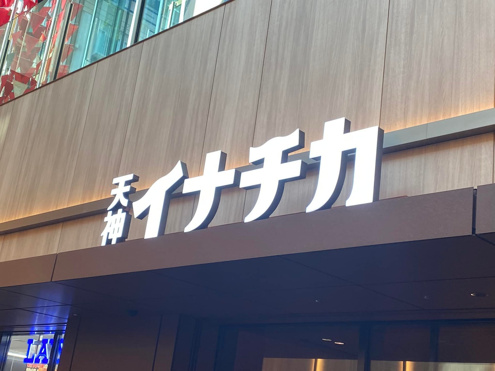 因幡町 一慶（いなばちょういっけい）