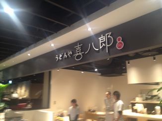 うどん.JPG