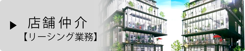 店舗仲介