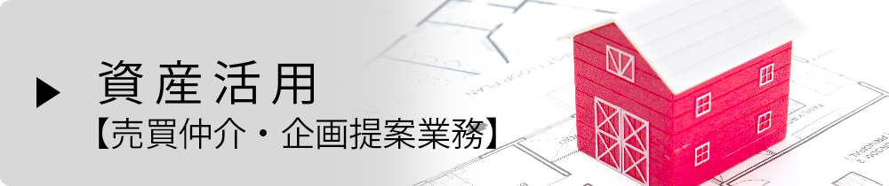 資産活用