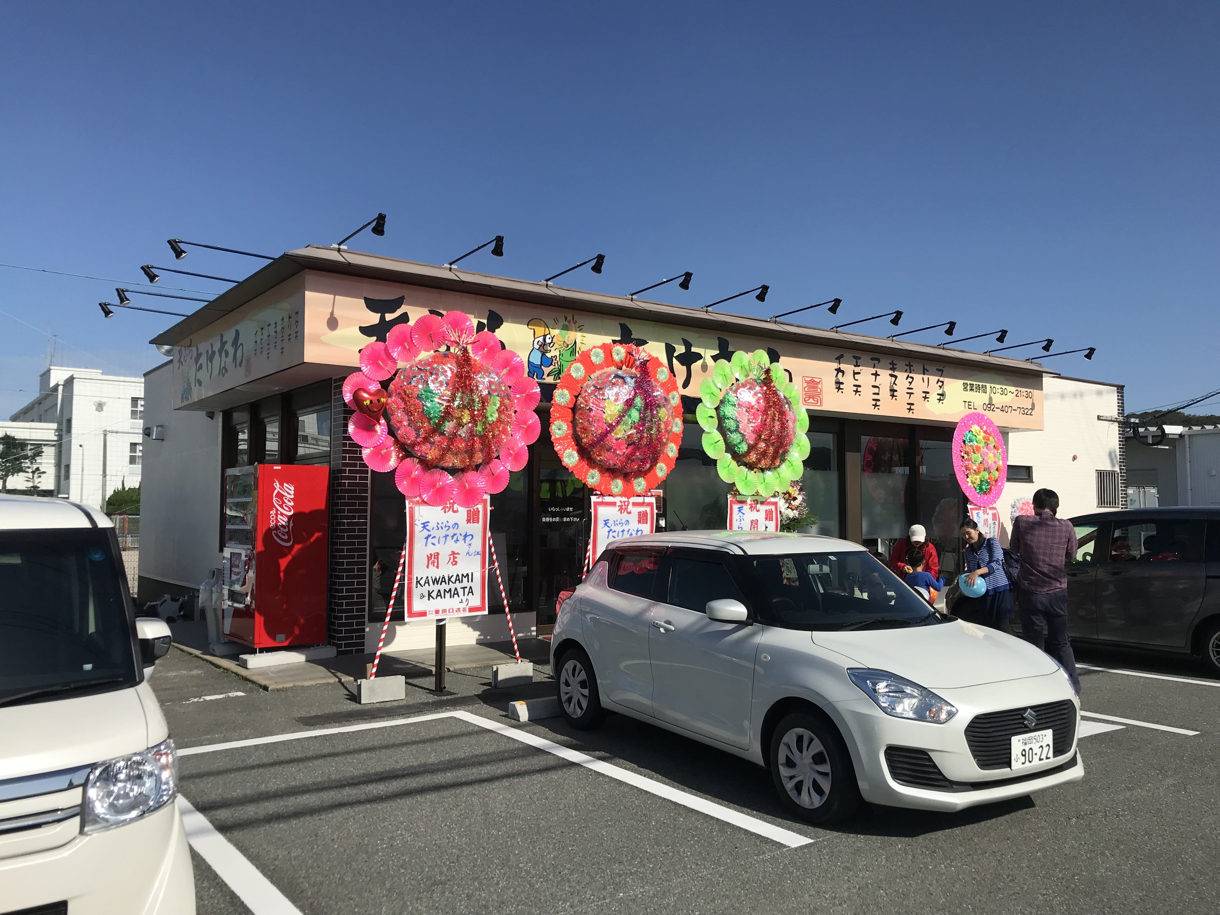 天ぷら たけなわ