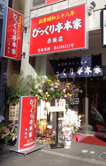 びっくり亭本家　赤坂店