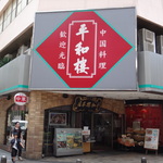 平和楼　天神本店