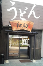 うどん和助