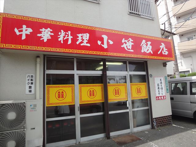小笹飯店