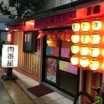 肉番星
