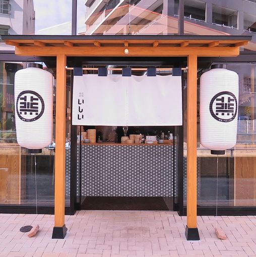焼売酒場　いしい