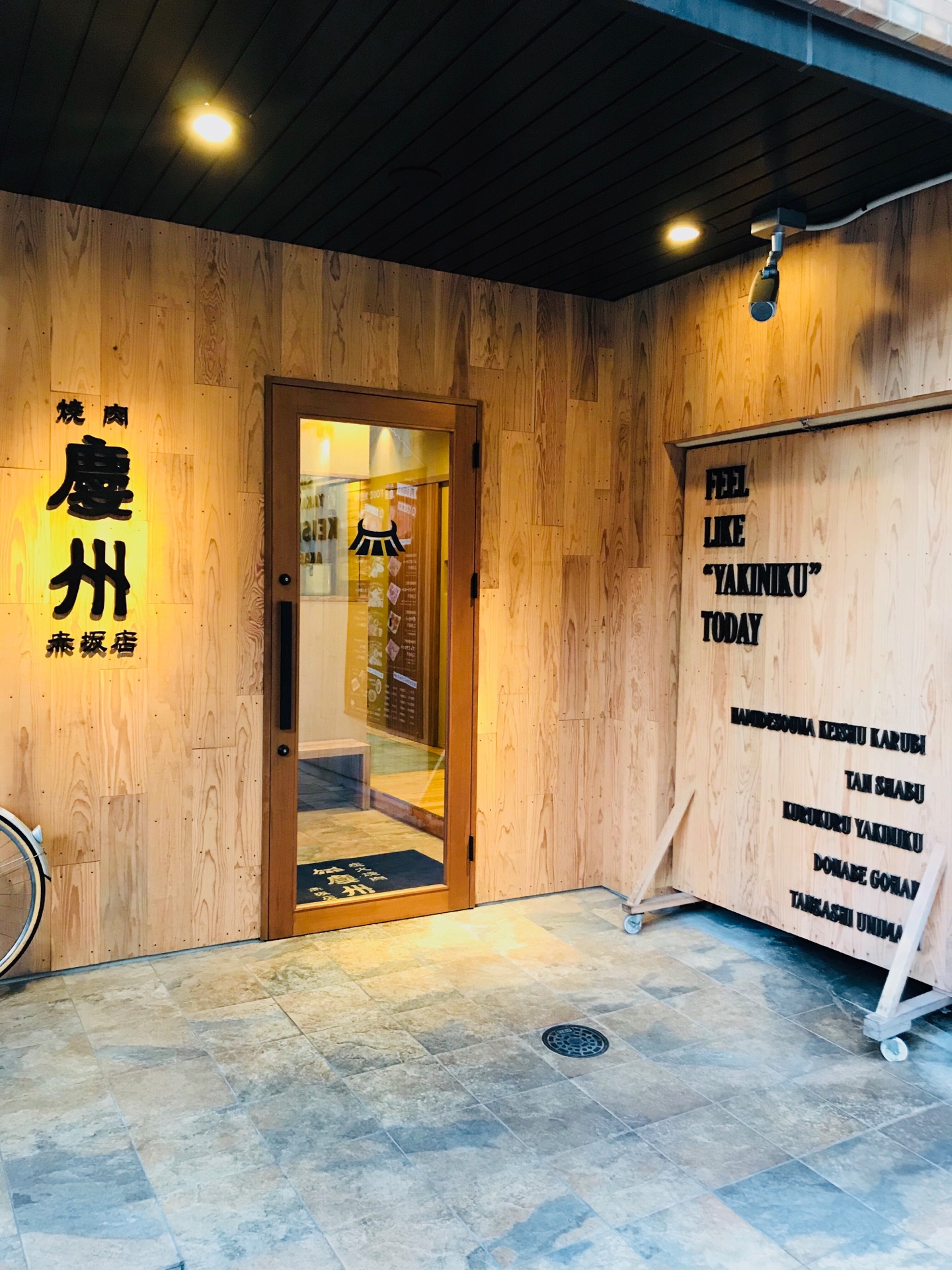 焼肉慶州　赤坂店